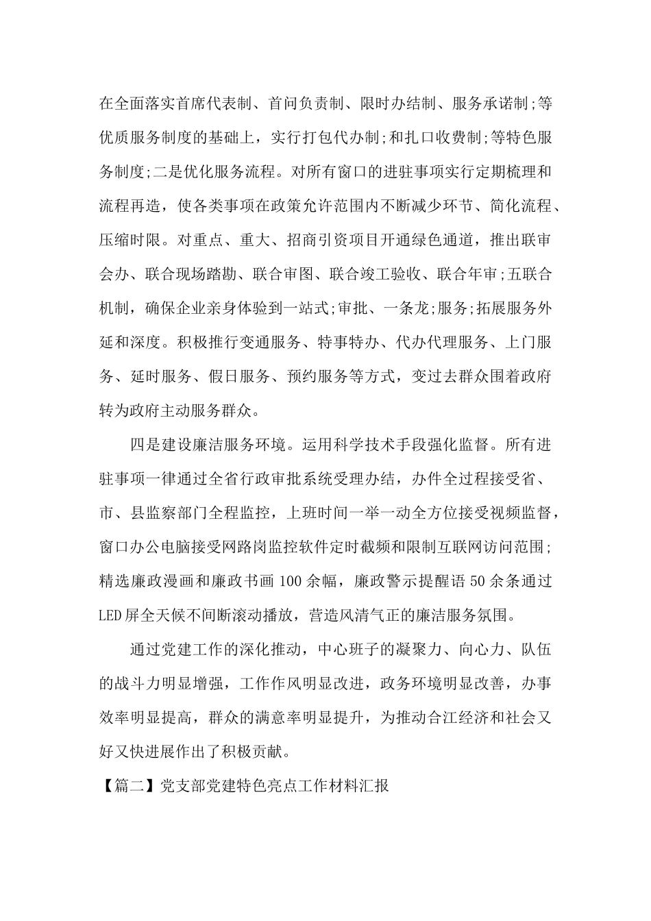 党支部党建特色亮点工作材料汇报范文七篇_第2页