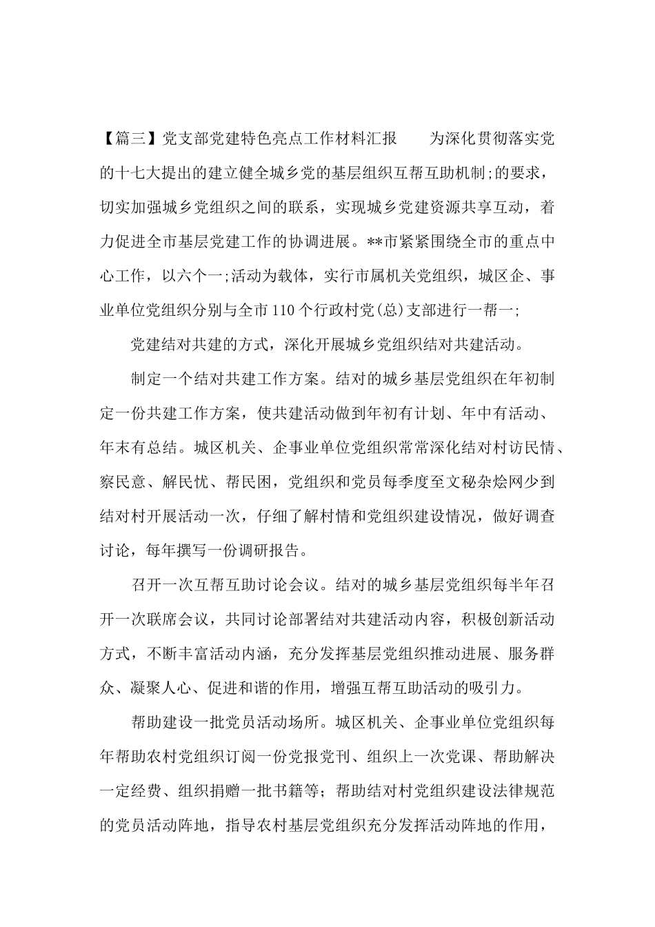 党支部党建特色亮点工作材料汇报范文七篇_第3页