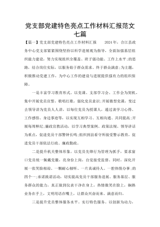 党支部党建特色亮点工作材料汇报范文七篇