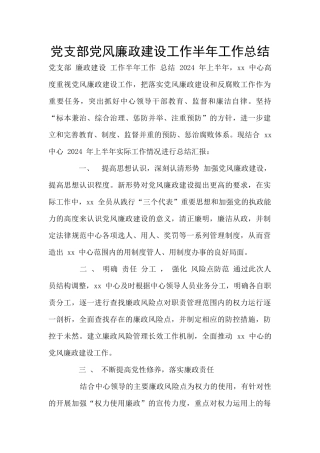 党支部党风廉政建设工作半年工作总结