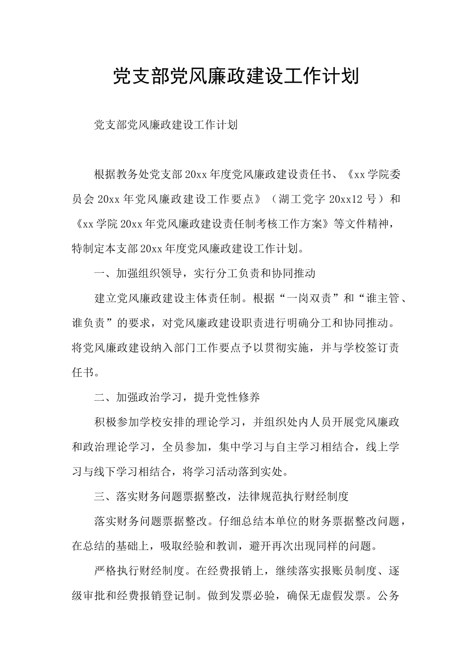 党支部党风廉政建设工作计划_第1页