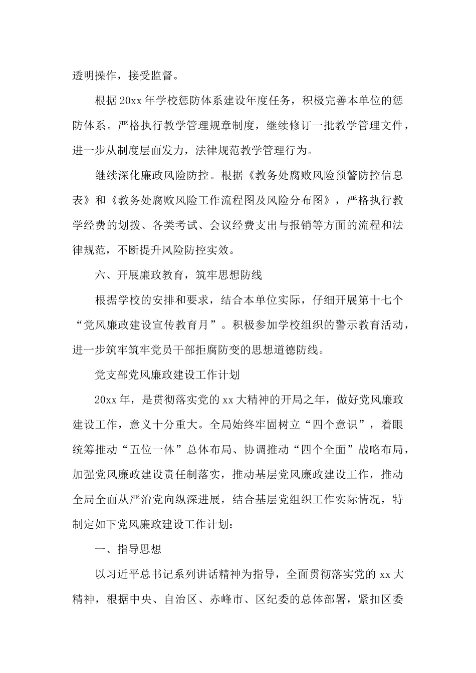 党支部党风廉政建设工作计划_第3页