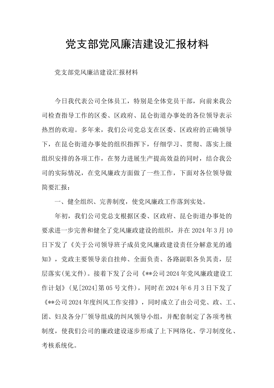党支部党风廉洁建设汇报材料_第1页