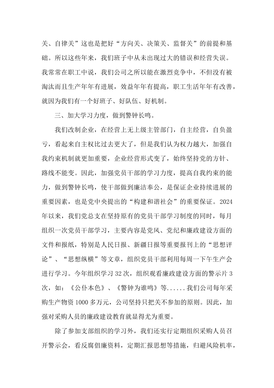 党支部党风廉洁建设汇报材料_第3页