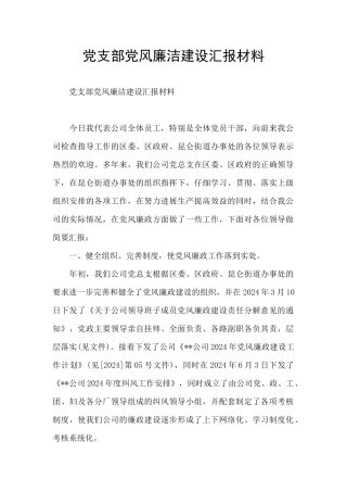 党支部党风廉洁建设汇报材料