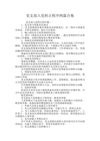 党支部入党转正程序两篇合集