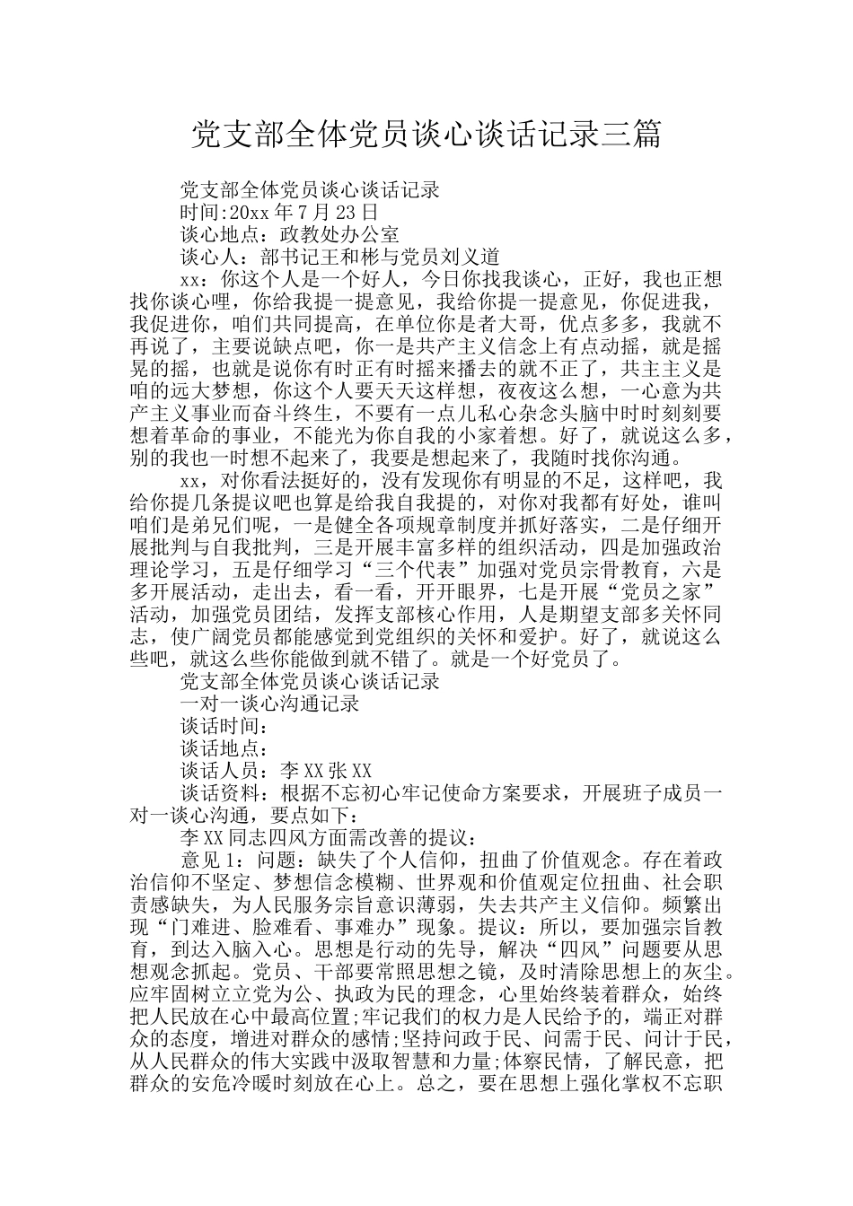 党支部全体党员谈心谈话记录三篇_第1页
