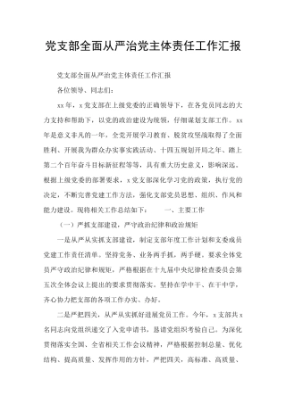 党支部全面从严治党主体责任工作汇报