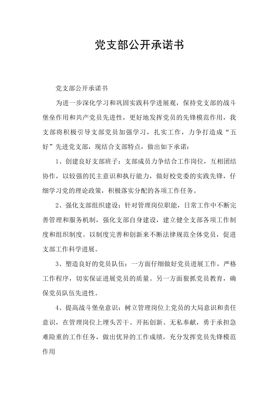 党支部公开承诺书_第1页