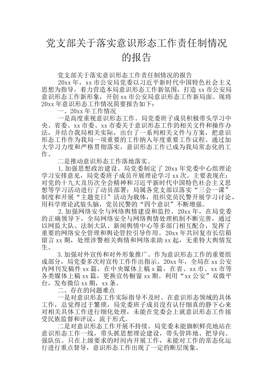 党支部关于落实意识形态工作责任制情况的报告_第1页