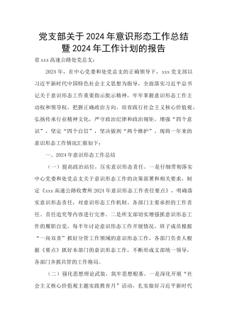 党支部关于2024年意识形态工作总结暨2024年工作计划的报告