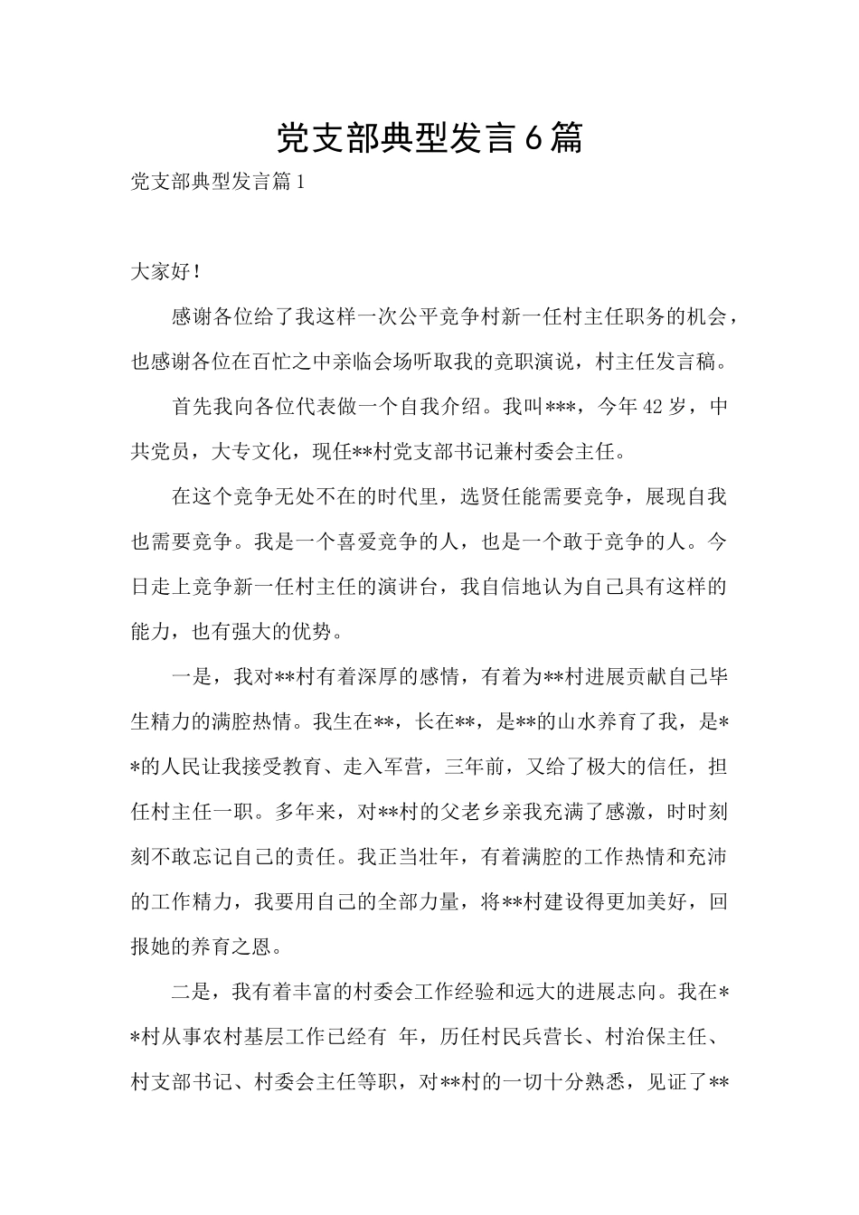 党支部典型发言6篇_第1页