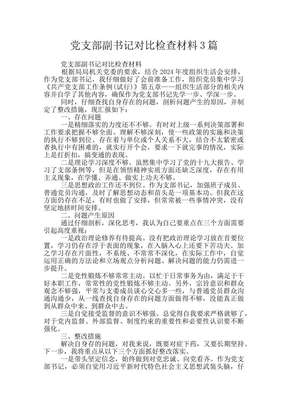 党支部副书记对照检查材料3篇_第1页