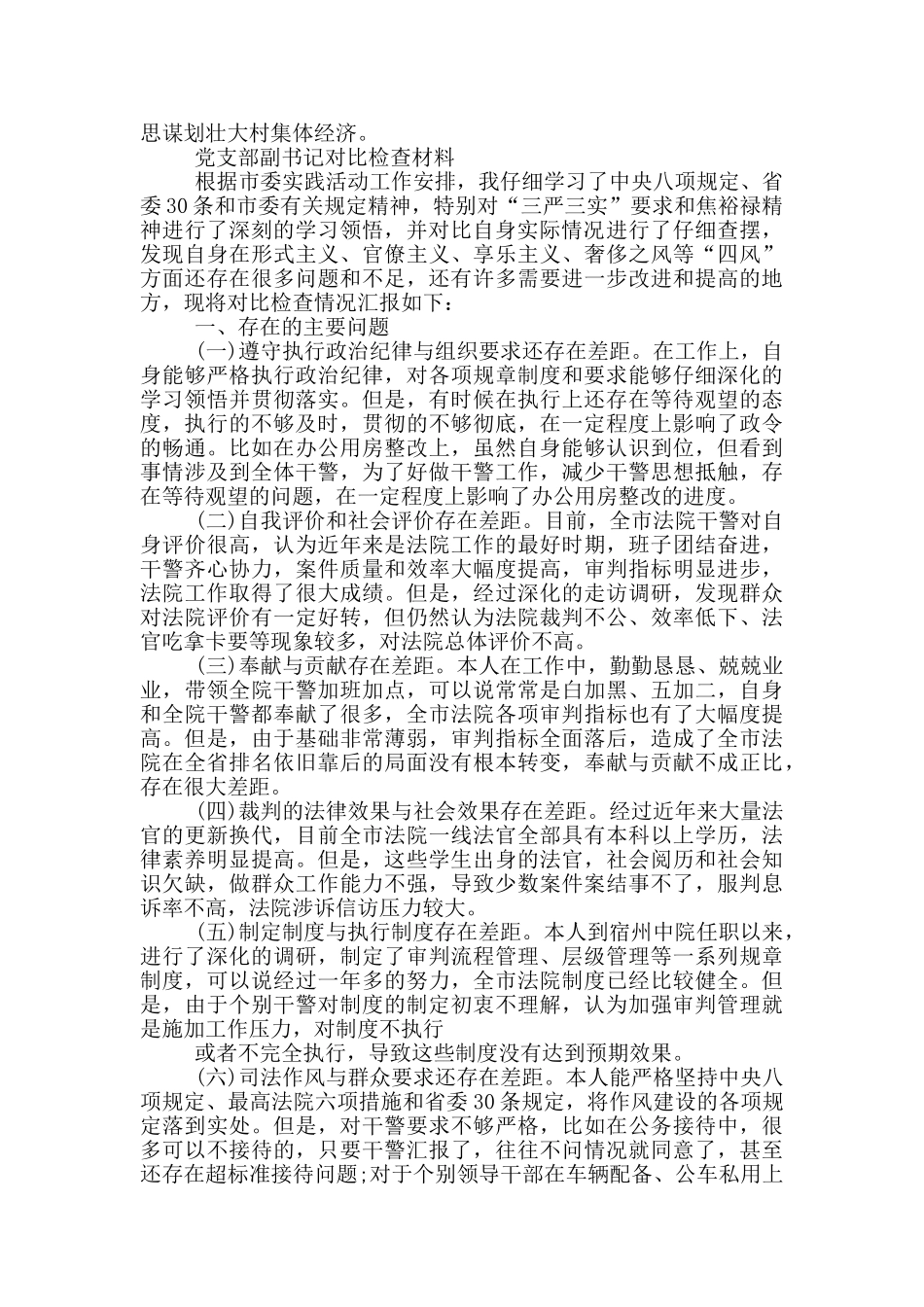 党支部副书记对照检查材料3篇_第3页