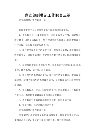 党支部副书记工作职责三篇