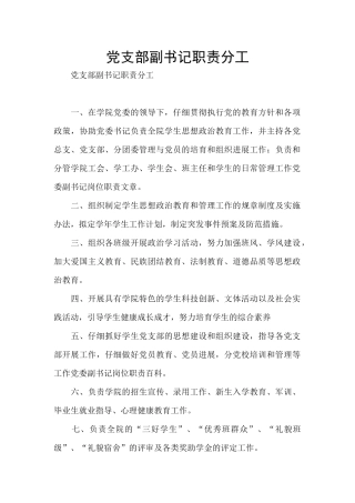 党支部副书记职责分工