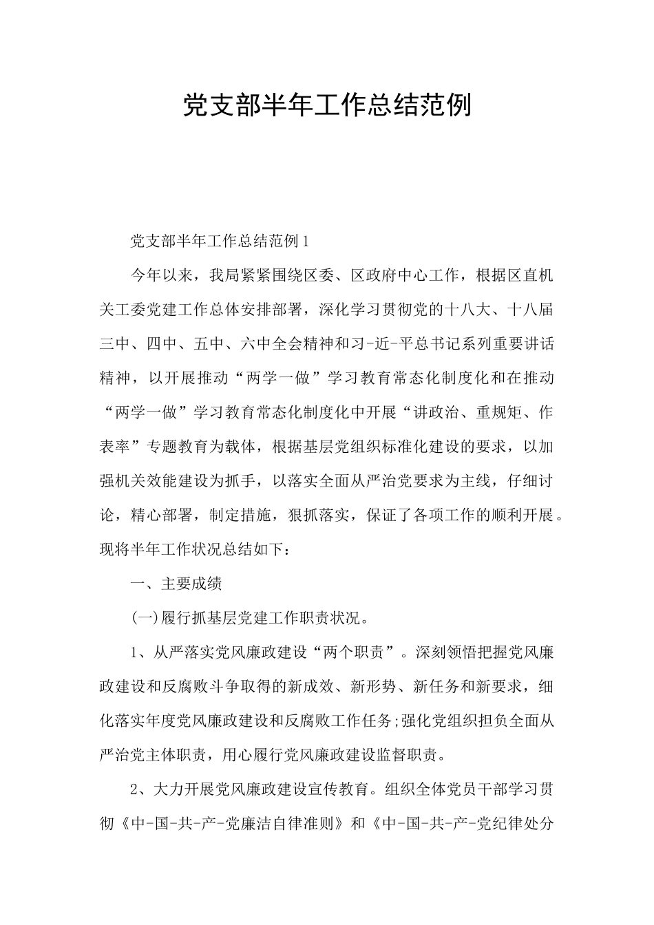党支部半年工作总结范例_第1页
