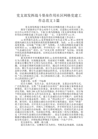 党支部发挥战斗堡垒作用社区网格党建工作总范文3篇