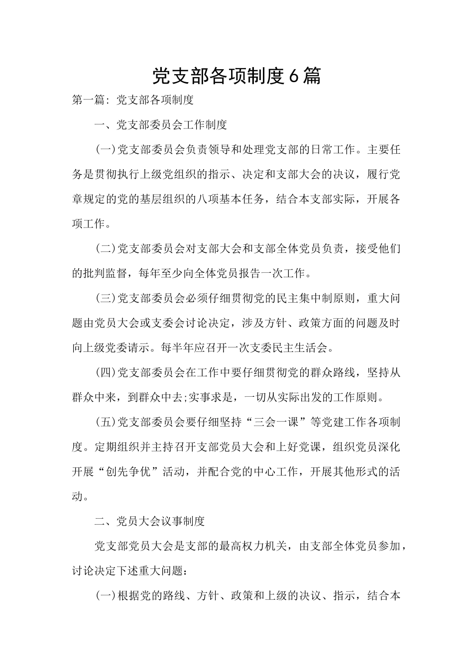 党支部各项制度6篇_第1页
