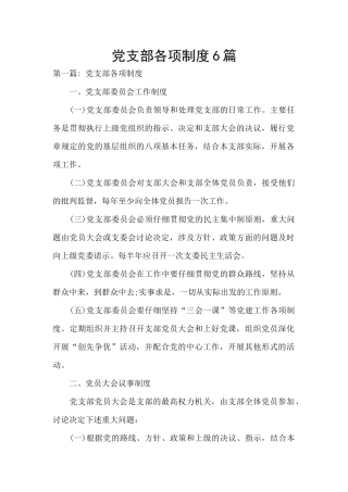 党支部各项制度6篇