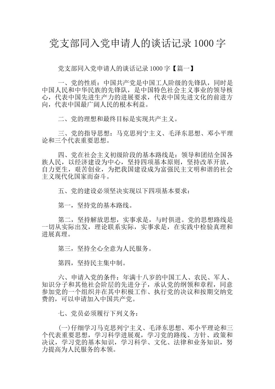 党支部同入党申请人的谈话记录1000字_第1页