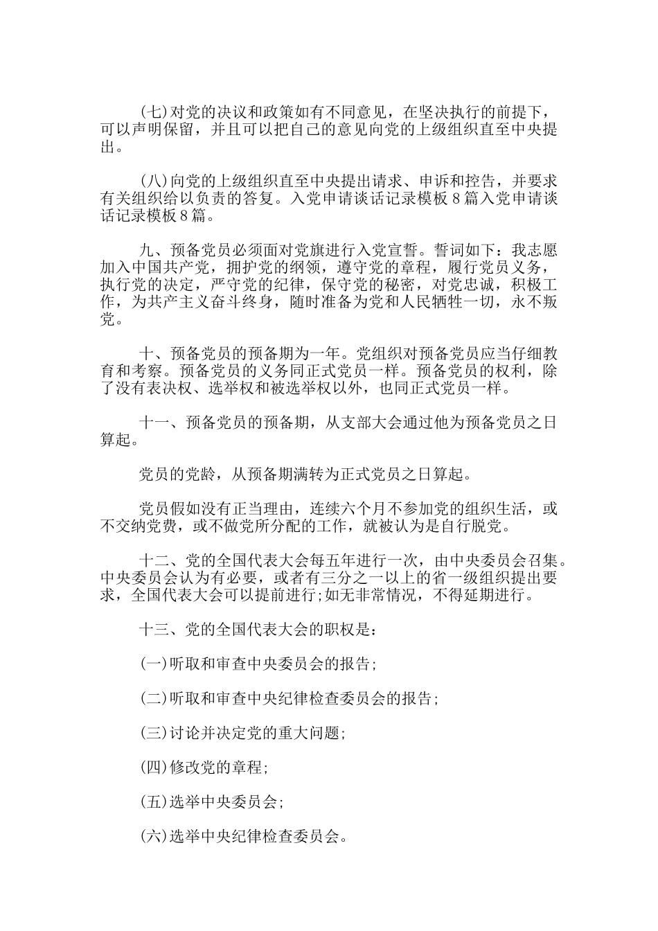 党支部同入党申请人的谈话记录1000字_第3页
