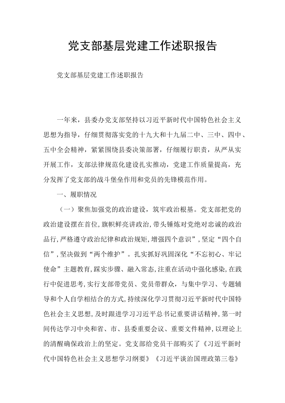 党支部基层党建工作述职报告_第1页