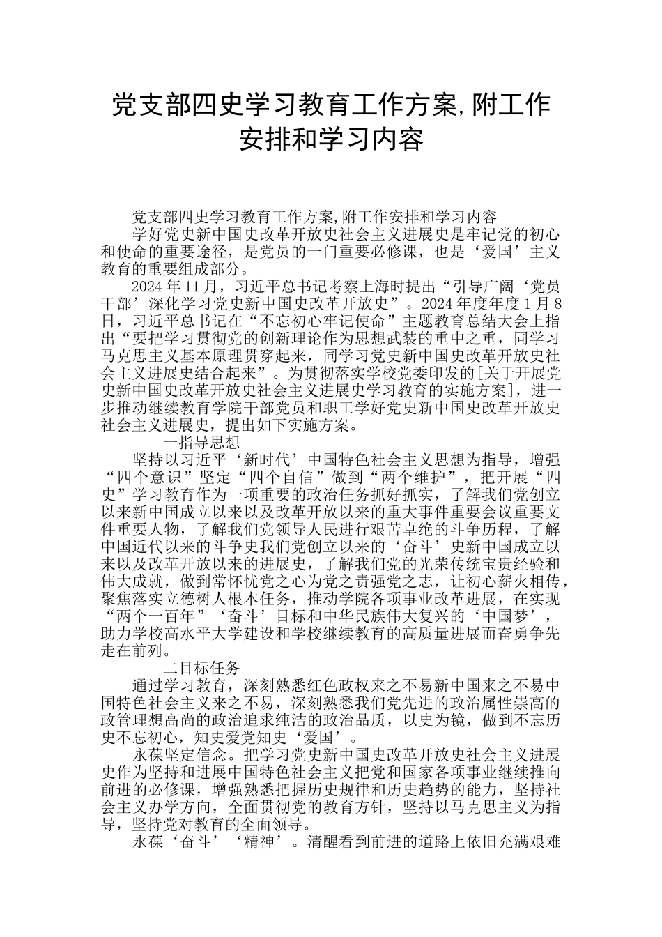 党支部四史学习教育工作方案_第1页