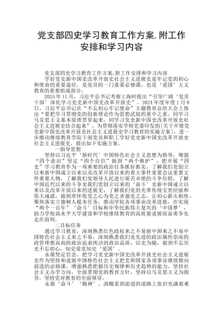 党支部四史学习教育工作方案