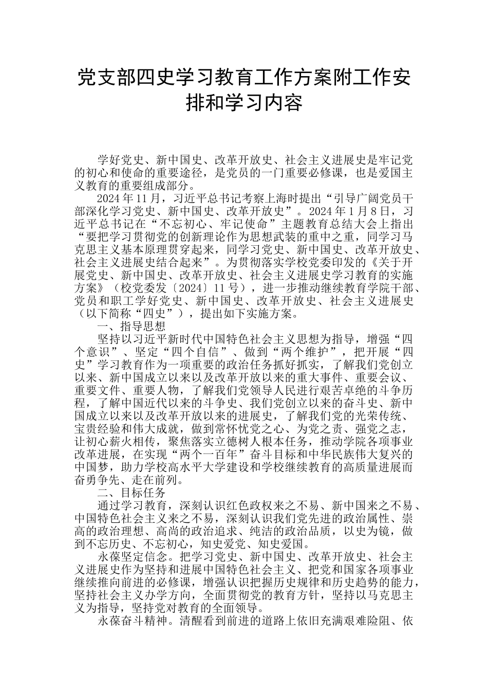 党支部四史学习教育工作方案附工作安排和学习内容_第1页