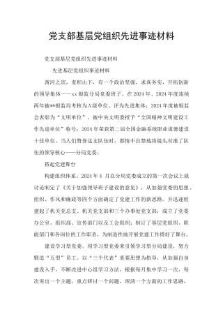 党支部基层党组织先进事迹材料