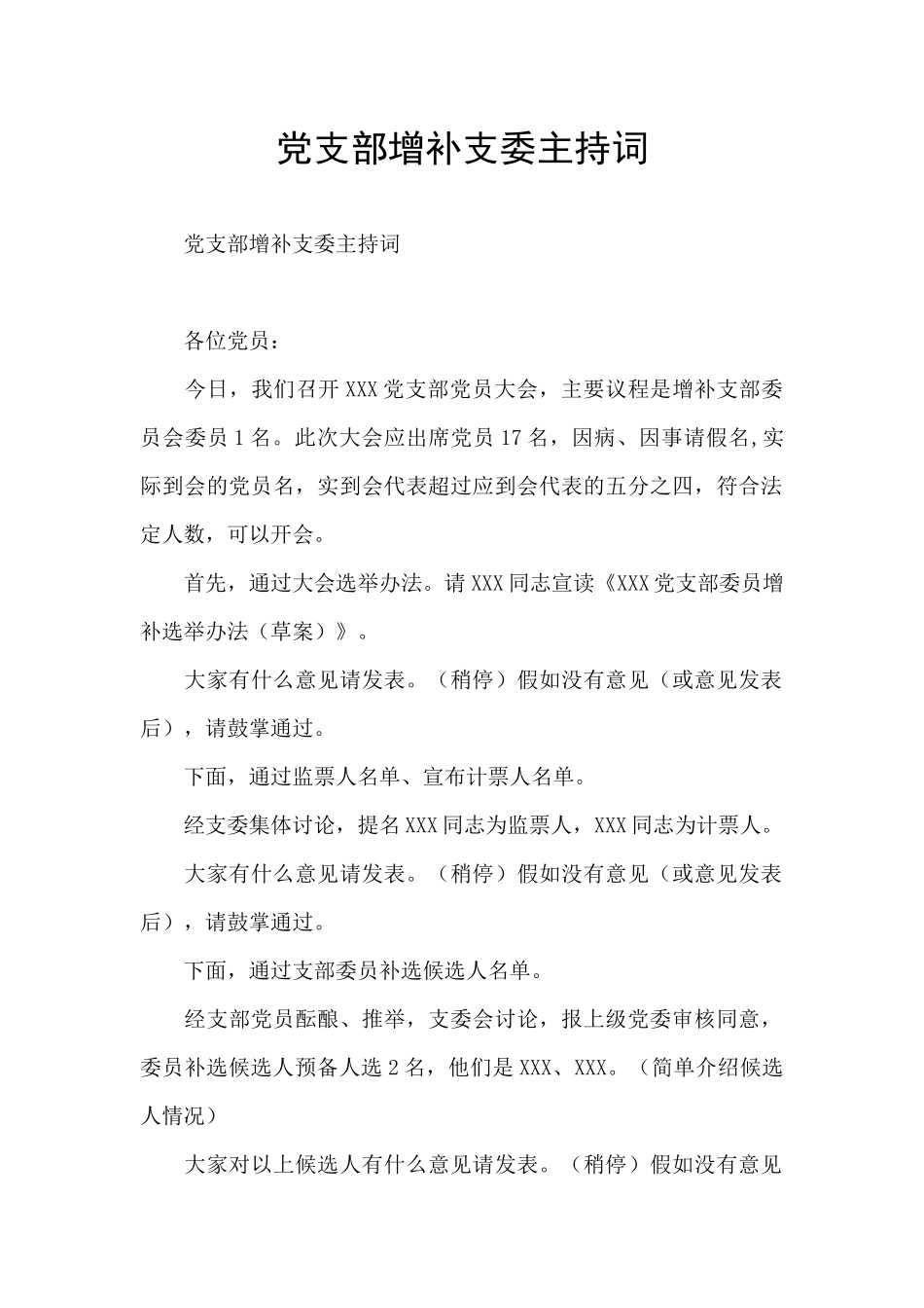 党支部增补支委主持词_第1页