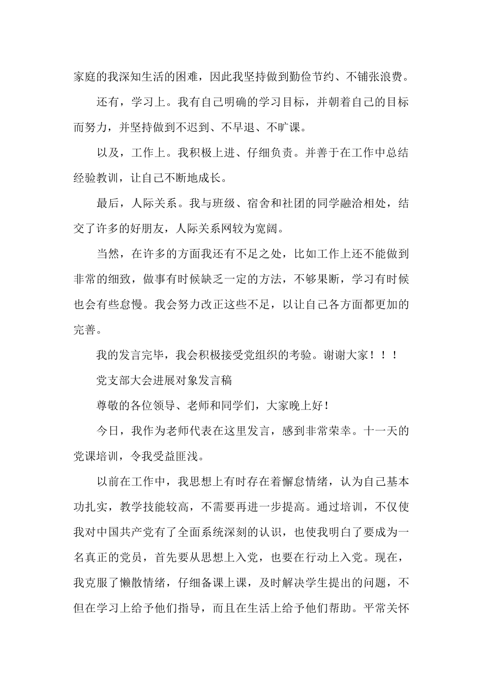 党支部大会发展对象发言稿_第2页