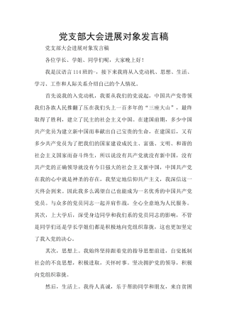 党支部大会发展对象发言稿