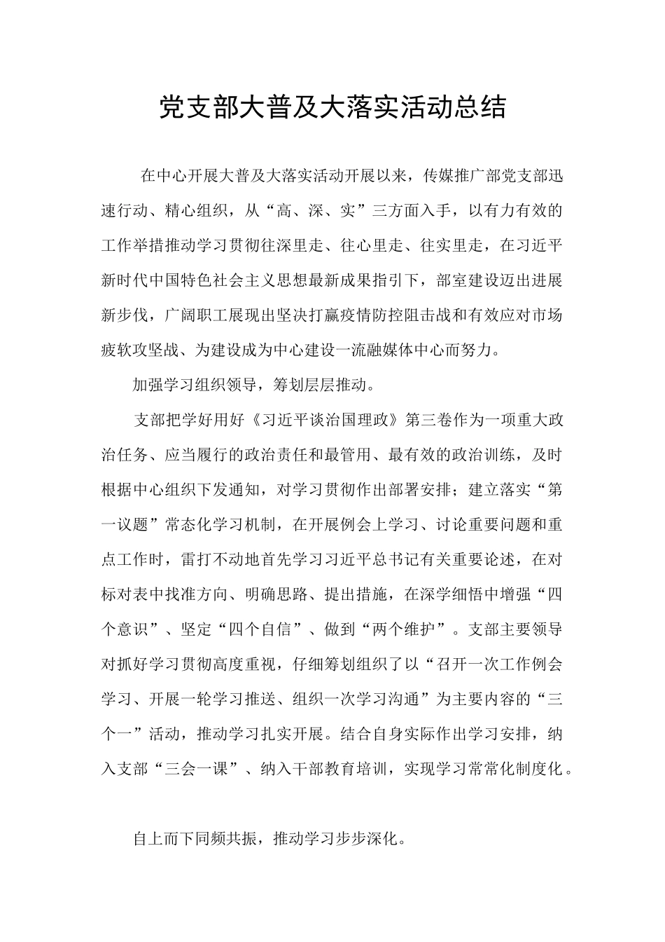 党支部大普及大落实活动总结_第1页