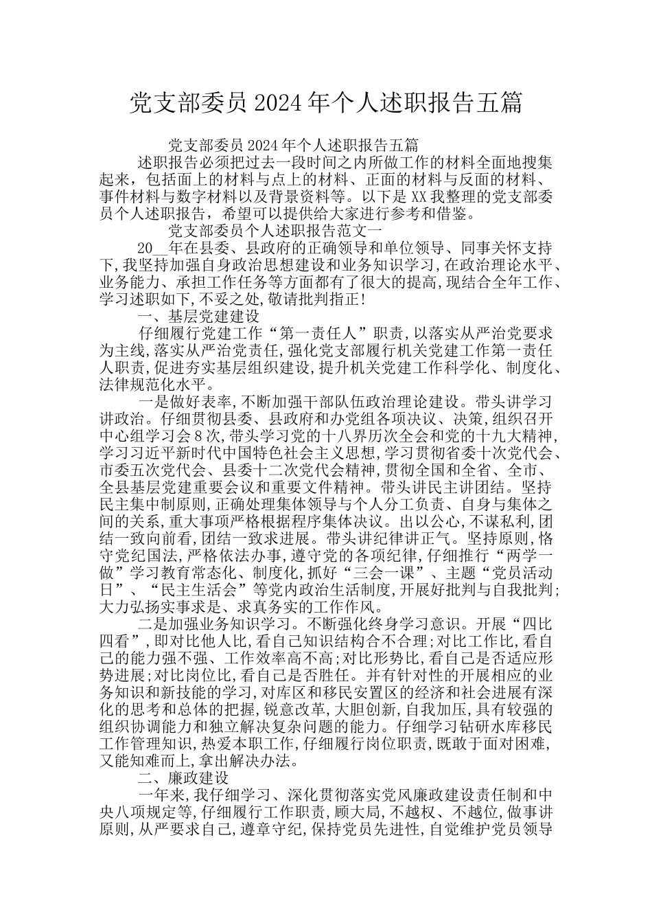 党支部委员2024年个人述职报告五篇_第1页