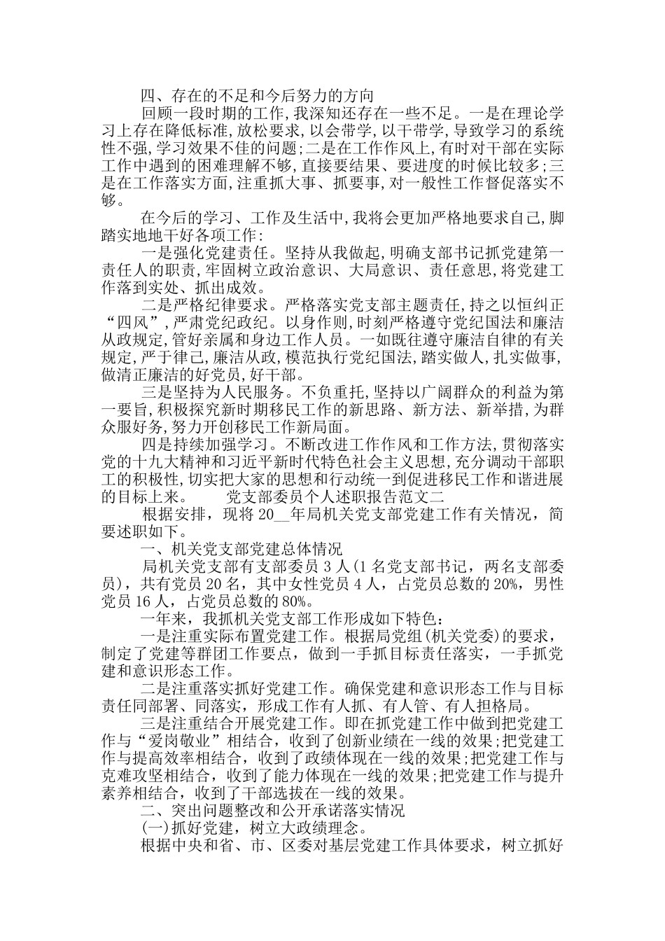 党支部委员2024年个人述职报告五篇_第3页