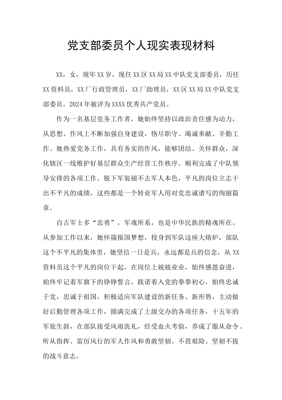 党支部委员个人现实表现材料_第1页