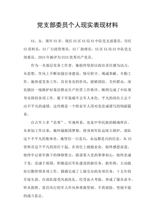 党支部委员个人现实表现材料