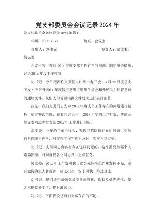 党支部委员会会议记录2024年