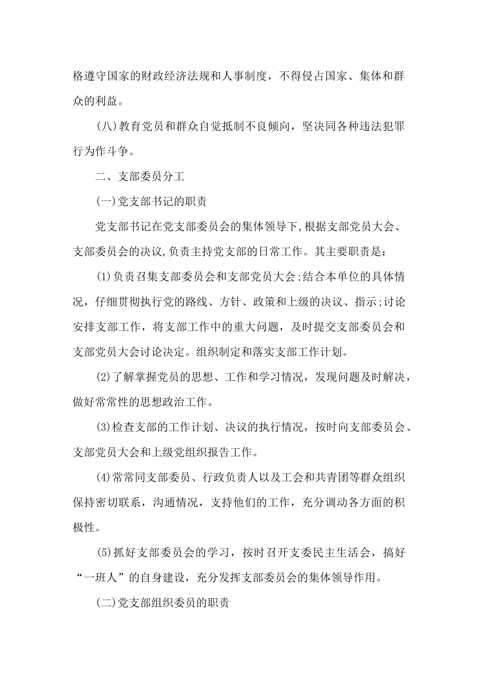 党支部委员会分工及职责三篇_第2页