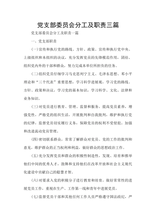 党支部委员会分工及职责三篇