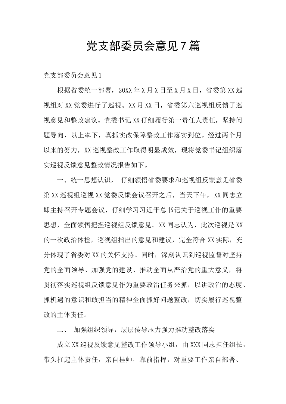 党支部委员会意见7篇_第1页