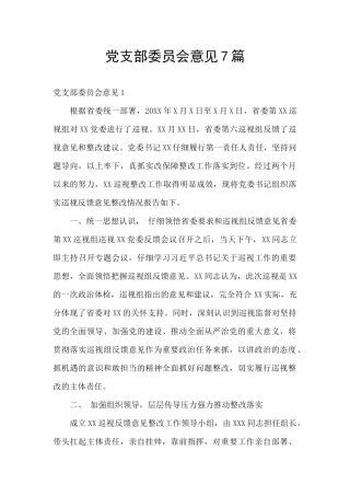党支部委员会意见7篇