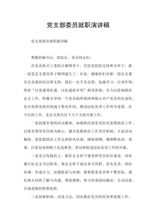 党支部委员就职演讲稿