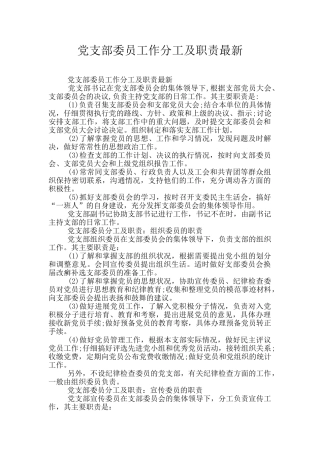 党支部委员工作分工及职责最新