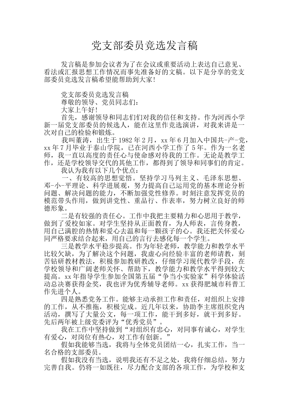 党支部委员竞选发言稿_第1页