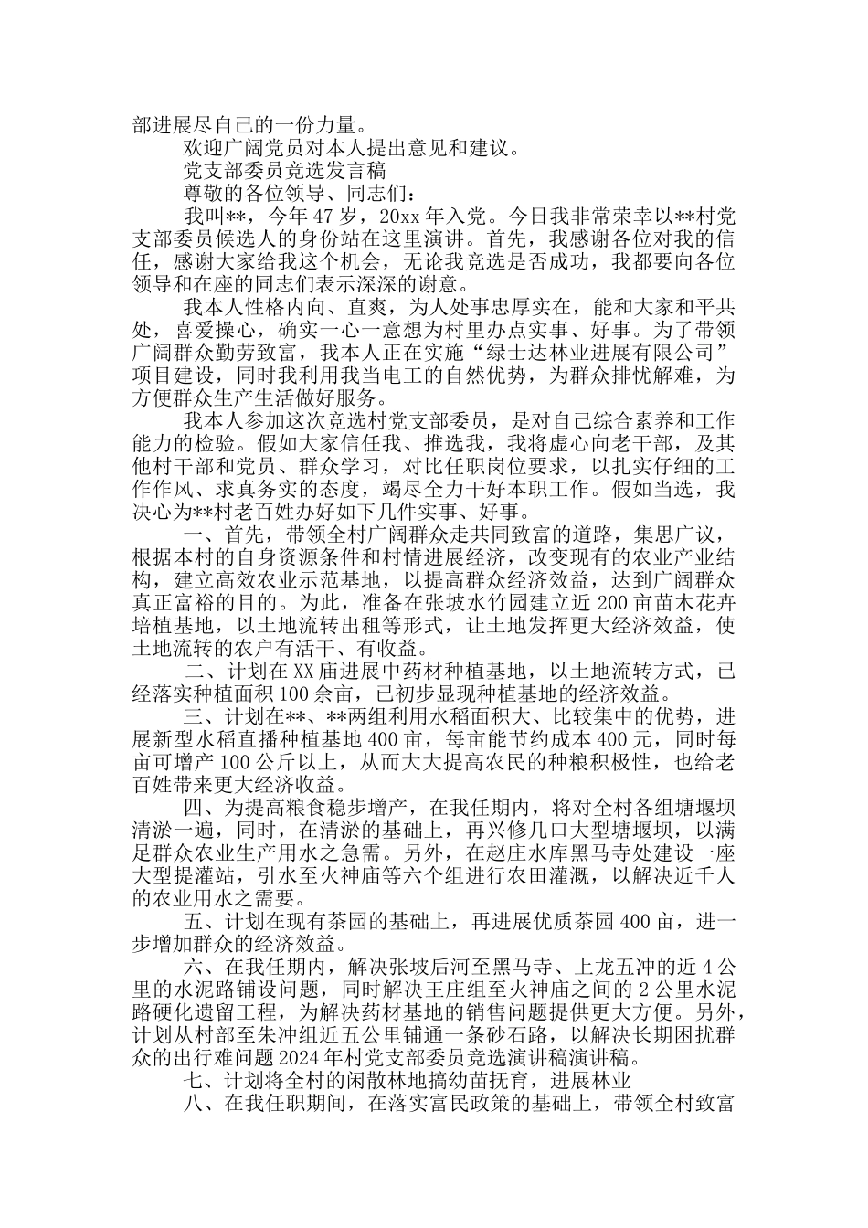 党支部委员竞选发言稿_第2页