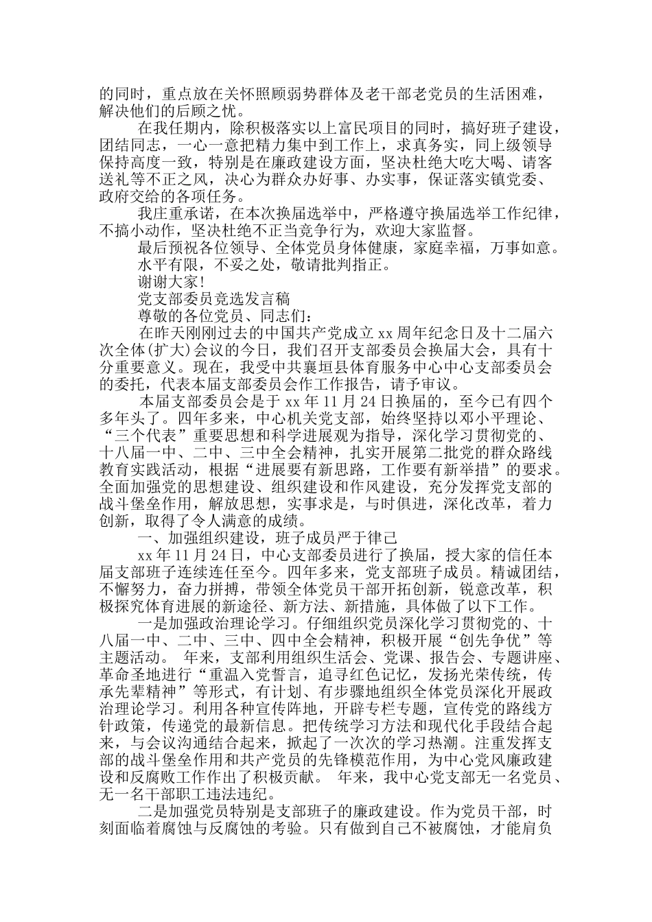 党支部委员竞选发言稿_第3页