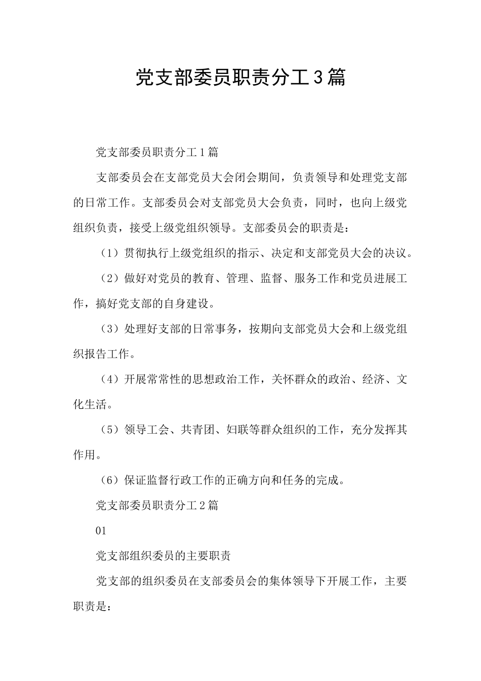 党支部委员职责分工3篇_第1页
